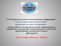V Региональная научно-методическая конференция  Актуальные вопросы подготовки