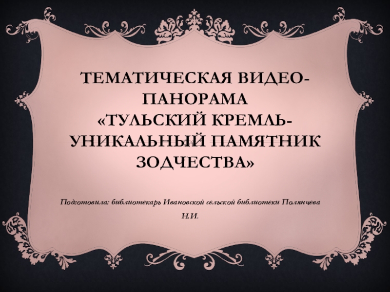 Тематическая видео-панорама Тульский кремль-уникальный памятник зодчества