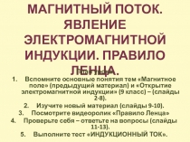 13.04.2020 г. МАГНИТНЫЙ ПОТОК. ЯВЛЕНИЕ ЭЛЕКТРОМАГНИТНОЙ ИНДУКЦИИ. ПРАВИЛО ЛЕНЦА