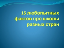 15 любопытных фактов про школы разных стран