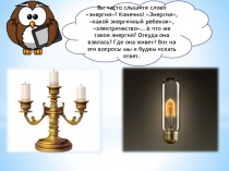 Вы часто слышите слово энергия? Конечно! Энергия, какой энергичный