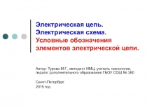 Электрическая цепь. Электрическая схема. Условные обозначения элементов