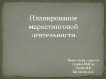 Планирование маркетинговой деятельности