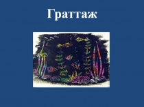 Граттаж