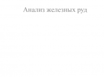 Анализ железных руд