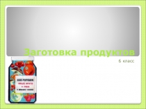 Заготовка продуктов
