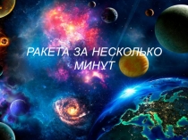РАКЕТА ЗА НЕСКОЛЬКО МИНУТ