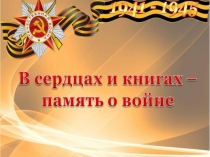 Книги о войне