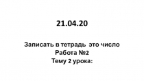 21.04.20