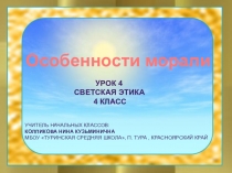 Особенности морали
Учитель начальных классов:
Колпикова Нина Кузьминична
МБОУ