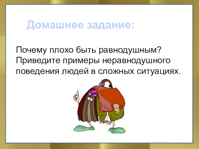 Зачем плохой. Привести примеры неравнодушного поведения людей в сложных ситуациях. Почему плохо быть равнодушным примеры. Приведите пример неравнодушного поведения людей в сложных ситуациях. Почему плохо быть равнодушным приведите примеры.