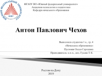 Антон Павлович Чехов