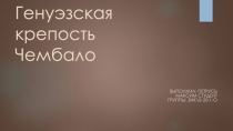 Генуэзская крепость Чембало
