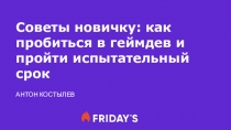 Советы новичку: как пробиться в геймдев и пройти испытательный срок
АНТОН