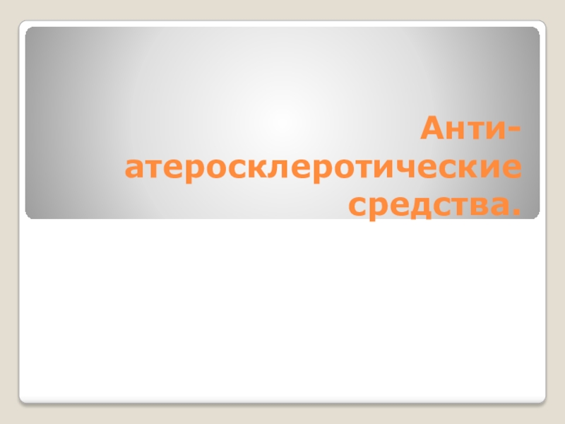 Презентация Анти- атеросклеротические средства