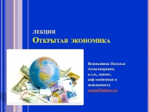 лекция Открытая экономика