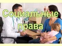 Социальные
права