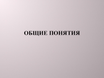 ОБЩИЕ ПОНЯТИЯ