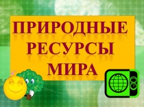 25.04 география 175