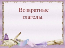 Возвратные глаголы
