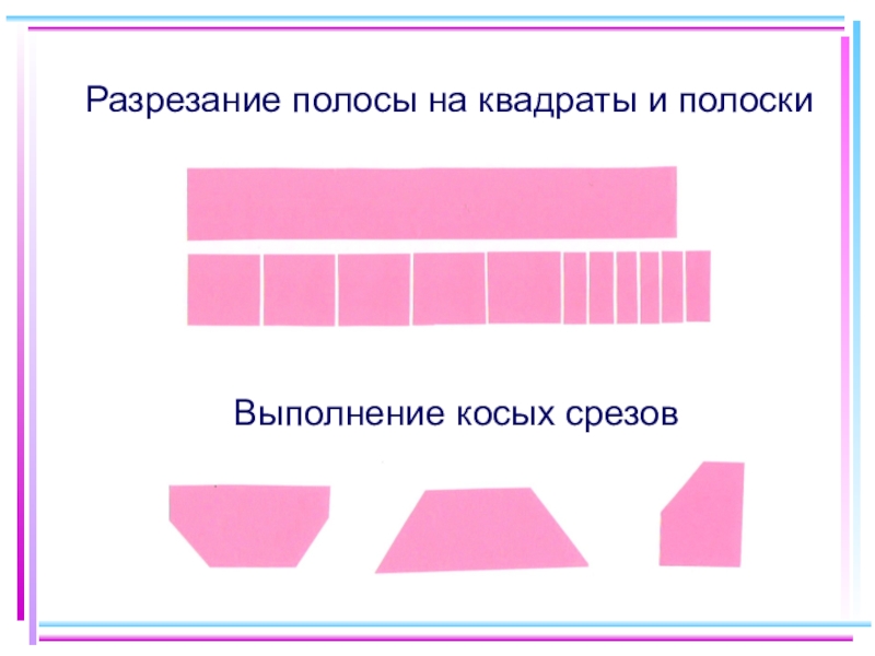 Задача полоску бумаги разрезали на 4 части. Разрезание квадрата косой срез. Схема разрезывания полосы на 4 части. Косые срезы в аппликации. Схема разрезывания полосы на 4 части для детей.
