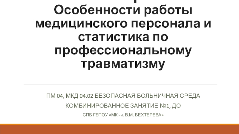 Понятие об эргономике Особенности работы медицинского персонала и статистика по