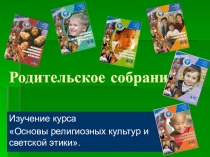 Родительское собрание