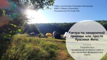 Контрасты невероятной природы или просто Красивая Меча