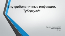 Внутрибольничные инфекции. Туберкулёз