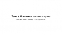 Тема 2. Источники частного права