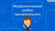 Морфологический разбор прилагательного