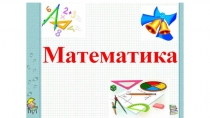 Ознакомление с задачей в два действия. 1 класс