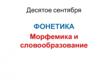 Десятое сентября