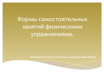 Формы самостоятельных занятий физическими упражнениями