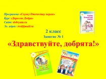 Программа Служу Отечеству пером
Курс Дорогою Добра
Сайт: dobryata.ru
Эл