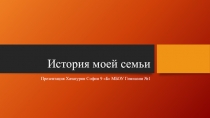 История моей семьи
