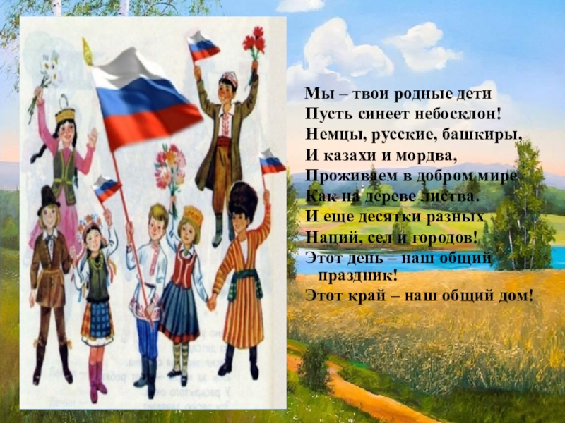 Родныя дети на русском