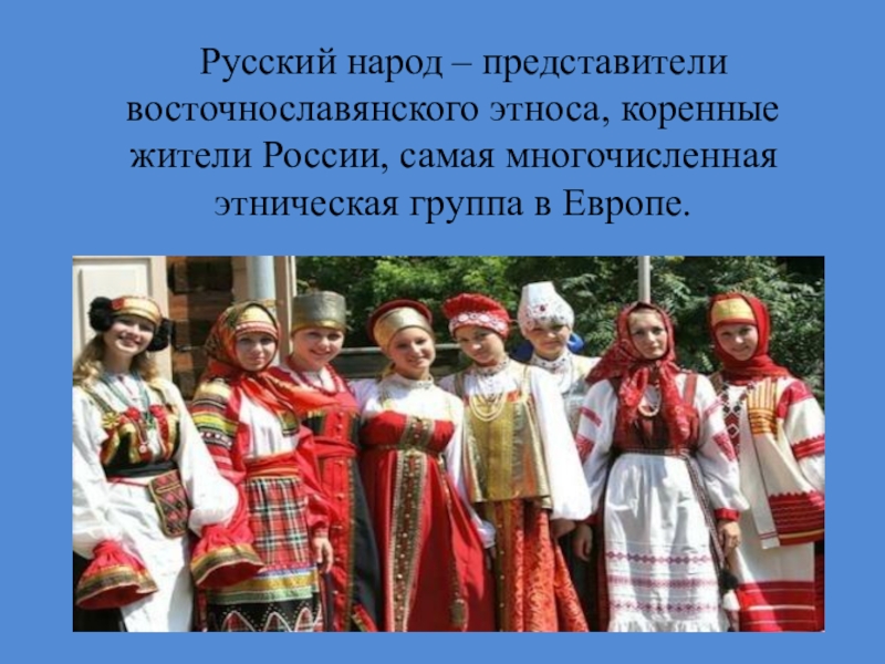 Русский народ – представители восточнославянского этноса,. Самый многочисленный после русских народ в России.