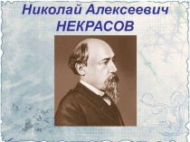 Николай Алексеевич НЕКРАСОВ