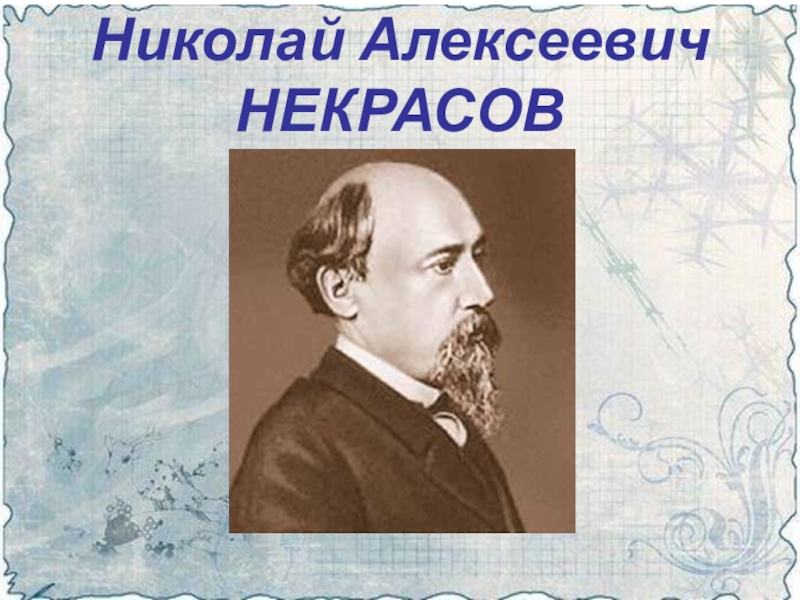 Презентация Николай Алексеевич НЕКРАСОВ