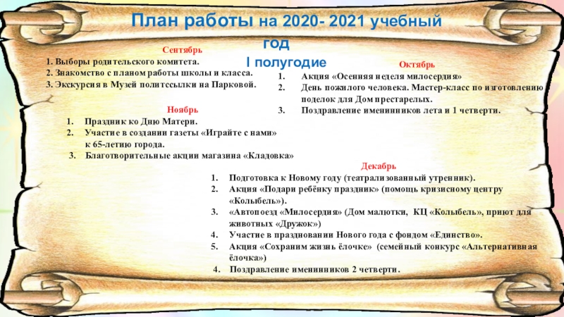 План работы родительского комитета класса 1 класса