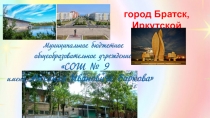 город Братск,
Иркутской области