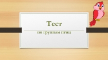 Тест
по группам птиц