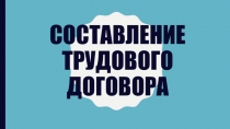 Составление трудового договора
