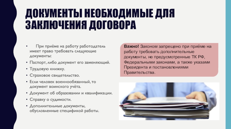 Необходимы следующие документы. При приеме на работу медсестры работодатель не имеет права требовать. Документы необходимые для заключения договора. Документы для заключения трудового договора. Какие документы необходимы для заключения договора.