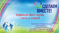 Здоровый образ жизни
- путь к успеху!
Подготовил Токарев Эдуард