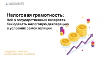 Налоговая грамотность:
Всё о государственных возвратах.
Как сдавать налоговую