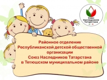 Районное отделение
Республиканской детской общественной организации
Союз