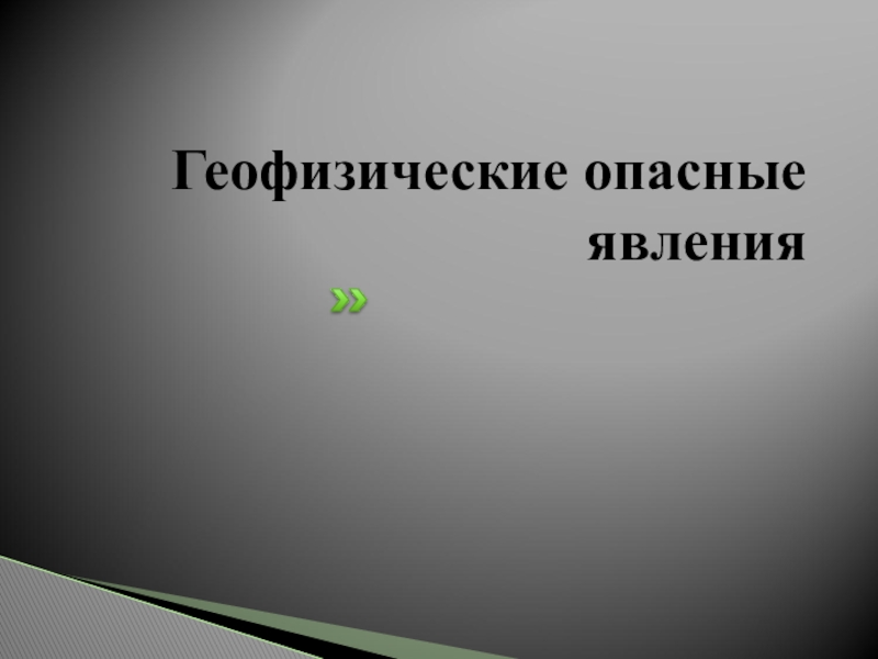 Геофизические опасные явления презентация