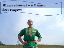 Жить светлей – и в этом весь секрет